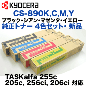 【4色セット】 京セラ CS-890K,C,M,Y 純正トナーセット・新品 (TASKalfa 255c, 205c, 256ci, 206ci 対応)