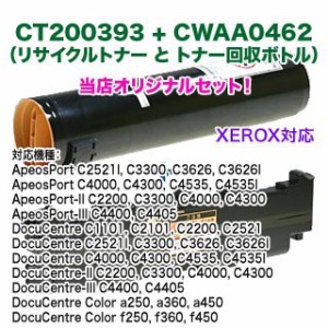 【オリジナルセット】 FUJI XEROX／富士ゼロックス CT200393 ブラック リサイクルトナー + CWAA0462 トナー回収ボトル リサイクル品