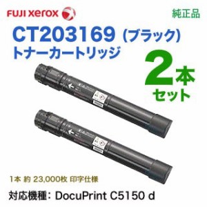 【純正品 ブラック2本セット】 FUJI XEROX／富士ゼロックス CT203169 （ブラック） トナーカートリッジ 新品 （DocuPrint C5150 d 対応）