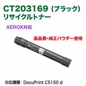 【高品質再生品】 FUJI XEROX／富士ゼロックス CT203169 （ブラック） リサイクルトナー 高品質 上品トナー （DocuPrint C5150 d 対応）