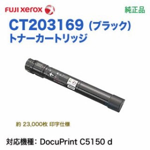 FUJI XEROX／富士ゼロックス CT203169 （ブラック） トナーカートリッジ 純正品 新品 （DocuPrint C5150 d 対応）