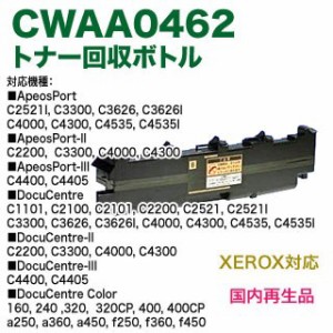 FUJI XEROX／富士ゼロックス CWAA0462 トナー回収ボトル リサイクル 国内再生品 (カラー複合機用・廃トナーボックス) 【送料無料】