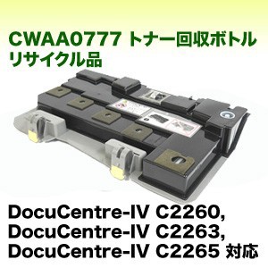 富士ゼロックス CWAA0777 トナー回収ボトル リサイクル品 (再生品) (DocuCentre-IV C2260, DocuCentre-IV C2263 / C2265 対応)