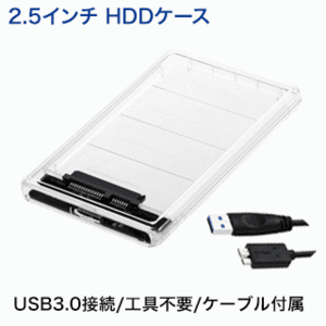 ※注意：代引決済不可【新品】2.5インチ HDD / SSD ケース USB 3.0接続 SATA (カラー：クリア) 工具不要（送料無料）HDCSC