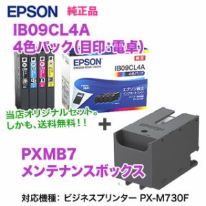 EPSON／エプソン 純正インク IB09CL4A （目印：電卓） 4色パック ＋ PXMB7 メンテナンスボックス セット 純正品