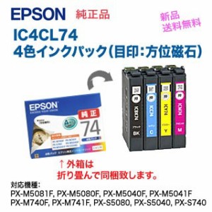 【送料無料！】 EPSON／エプソン 純正インクカートリッジ IC4CL74 （目印：方位磁石） 4色パック ※代引決済は不可