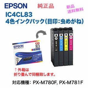 【送料無料】 エプソン 純正インクカートリッジ IC4CL83 （目印：虫めがね） 4色パック （PX-M780F, PX-M781F 対応） ※代引決済は不可