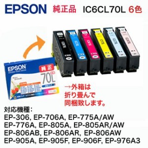 【送料無料！】 EPSON／エプソン 純正インクカートリッジ  IC6CL70L 増量タイプ 6色パック （目印：さくらんぼ）