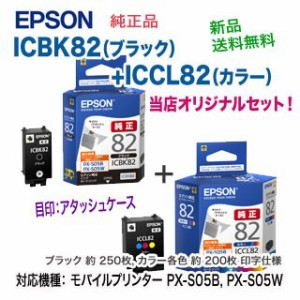 【純正品 2本セット】 EPSON／エプソン ICBK82 ブラック + ICCL82 カラー インクカートリッジ （目印：アタッシュケース） 新品