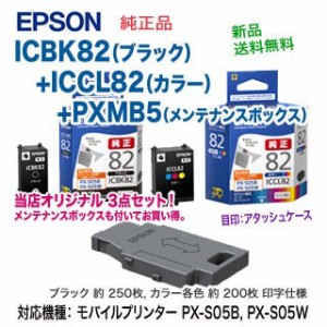 【純正品 3点セット】 エプソン ICBK82 黒 + ICCL82 カラー インクカートリッジ （アタッシュケース） + PXMB5 メンテナンスボックス