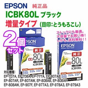 【2個セット・送料無料】 EPSON／エプソン 純正インク ICBK80L ブラック 増量タイプ （目印：とうもろこし） ※代引決済不可