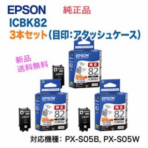 【3本セット】 EPSON／エプソン ICBK82 ブラック（3本） インクカートリッジ （目印：アタッシュケース） 純正品 新品