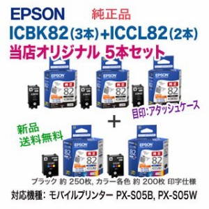 EPSON／エプソン ICBK82 ブラック（3本） + ICCL82 カラー（2本） インクカートリッジ （アタッシュケース）純正品 新品