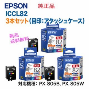 【3本セット】 EPSON／エプソン ICCL82 カラー3色（3本） インクカートリッジ （目印：アタッシュケース） 純正品 新品