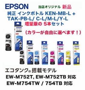 選択5本セット エプソン 純正品 インクボトル KEN-MB-L  増量版 +TAK-PB-L, C-L, M-L, Y-L (増量版 各色) (EW-M752T / TB,  EW-M754TW, E