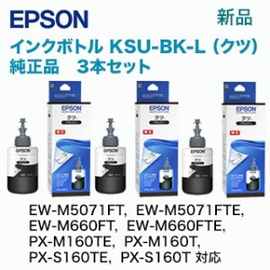 【ストックに最適・3本セット】エプソン KSU-BK-L 純正インクボトル (クツ)（エコタンク搭載モデル EW-M660FT, EW-M5071FT, PX-M160T, PX