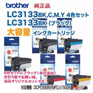 【大容量 5個セット】 brother／ブラザー工業  LC3133BK, C, M, Y （黒・青・赤・黄） 4色 ＋ LC3133BK （黒） 純正インクカートリッジ