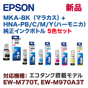 【5色セット】エプソン MKA-BK, HNA-PB, C/M/Y 純正インクボトル (マラカス＋ハーモニカ4色)（エコタンク搭載モデル EW-M770T, EW-M770TE