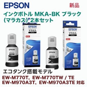 エプソン MKA-BK （ブラック）純正インクボトル 2本セット (マラカス）（エコタンクモデル EW-M770T, EW-M770TW, EW-M970A3T, EW-M970A3T