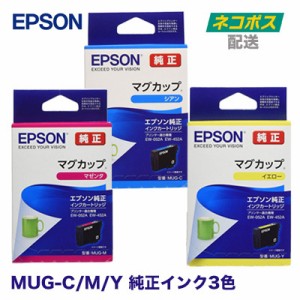 【代引決済不可】EPSON／エプソン 純正インクカートリッジ MUG-C, MUG-M, MUG-Y シアン・マゼンタ・イエロー 3色セット