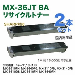 【リサイクル・ブラック2本セット】 SHARP／シャープ MX-36JT-BA ブラック リサイクルトナー 国内再生品