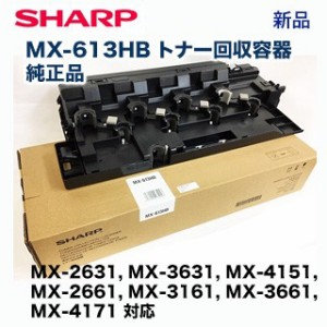 シャープ MX-613HB トナー回収容器 （廃棄トナーボックス）純正品・新品（カラー複合機 MX-2631, MX-2661, MX-3161, MX-3631, MX-3661, M