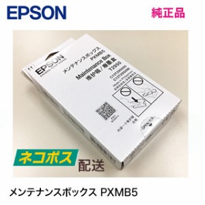 ※送料無料！【単品】 送料込み エプソン メンテナンスボックス PXMB5 純正品 新品 ※注意：代引決済不可