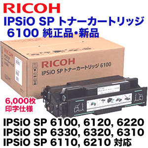リコー IPSiO SP トナーカートリッジ 6100 純正品 (IPSiO SP 6100/ 6120/ 6110/ 6220/ 6210/ 6330/ 6320/ 6310対応)