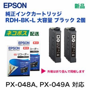 【送料無料】EPSON／エプソン インクカートリッジ RDH-BK-L 大容量 ブラック 2個セット 純正品 ★代引決済は不可