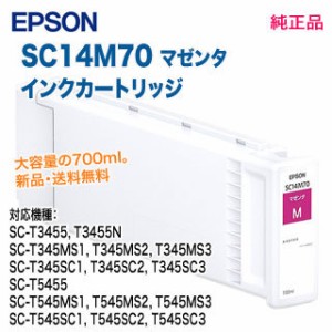 EPSON／エプソン SC14M70 マゼンタ SureColor用 インクカートリッジ 各700ml 純正品 大容量 新品
