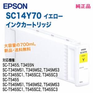 EPSON／エプソン SC14Y70 イエロー SureColor用 インクカートリッジ 各700ml 純正品 大容量 新品