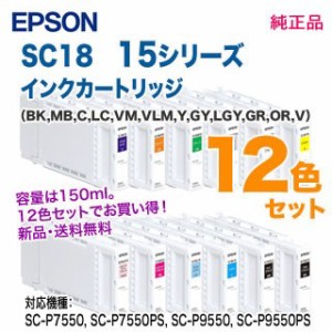 【純正品 12色セット】 EPSON／エプソン SC18 15シリーズ SureColor用 インクカートリッジ 150ml 新品