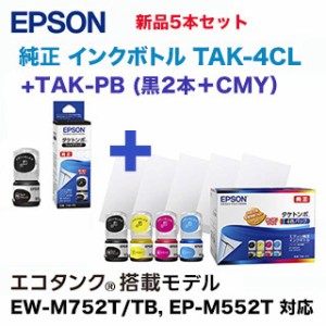 【4色＋BKもう1本】エプソン TAK-PB フォトブラック +TAK-4CL 純正インクボトル (タケトンボ ) （エコタンク搭載モデル EW-M752T, EW-M75