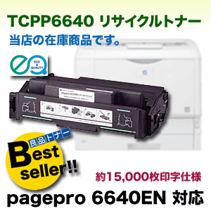 コニカミノルタ TCPP6640 リサイクルトナー （ページプロ 6640EN 対応）（pagepro 6640EN 対応）