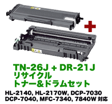 （セットでお得！）ブラザー対応 TN-26J+DR-21J リサイクルトナー&ドラムユニットのセット (HL-2140, 2170W/DCP-7030, 7040/MFC-7340, 78