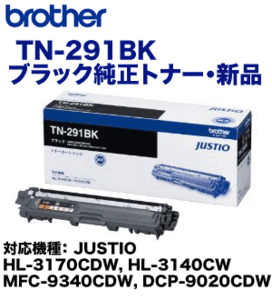 ブラザー工業 TN-291BK ブラック 純正トナー（HL-3170CDW, HL-3140CW, MFC-9340CDW, DCP-9020CDW 対応）