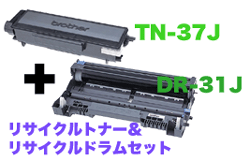 ブラザー工業 TN-37J + DR-31J リサイクルトナー＆ドラムユニットのセット（MFC-8460N, 8660DN, 8870DW, HL-5240, 5250 他対応）