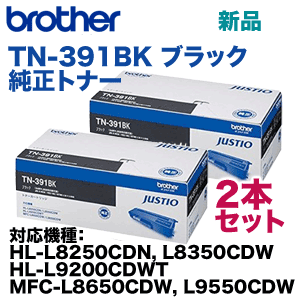 【２本セット】ブラザー工業 TN-391BK ブラック 純正トナー（HL-L8250CDN, HL-L8350CDW, HL-L9200CDWT, MFC-L8650CDW, MFC-L9550CDW 対応