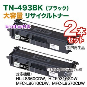 【リサイクル ブラック2本セット】 ブラザー工業 TN-493BK （ブラック） 大容量 リサイクルトナー