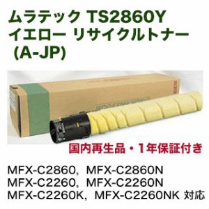 ムラテック TS2860Y イエロー リサイクルトナー (A-JP)（カラー複合機 MFX-C2260, MFX-C2860 シリーズ対応）