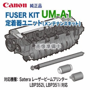 Canon／キヤノン UM-A1 FUSER KIT 定着器ユニット （フューザーキット） 純正品 新品 0563C007 (LBP352i, LBP351i 対応)