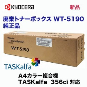 京セラ 廃棄トナーボックス WT-5190 純正品・新品（A4カラー複合機 TASKalfa 356ci 対応）※本製品はインク/トナーではありません。