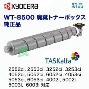 【在庫あり】京セラ WT-8500 廃棄トナーボックス 純正品・新品（TASKalfa 4052ci, 5052ci, 6052ci, 4053ci, 5053ci, 6053ci 対応）【本州