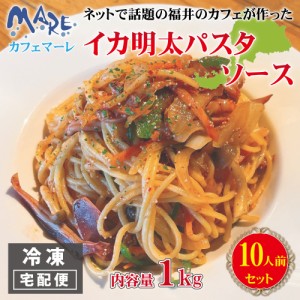 イカ明太 パスタソース 10人前 cafe MARE カフェマーレ イカ明太 パスタソース 1Kg カフェマーレ オリジナル 