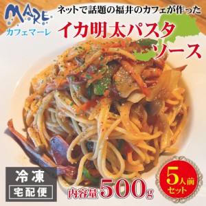 イカ明太 パスタソース 5人前 cafe MARE カフェマーレ イカ明太 パスタソース 500g カフェマーレ オリジナル 