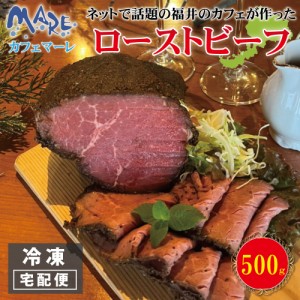 cafe MARE カフェマーレ ローストビーフ 500g