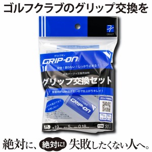 ゴルフ グリップ交換キット グリップ交換セット グリップ 止まる パター グリップ交換 グリップ交換液 グリップ交換溶液 簡単 無臭 