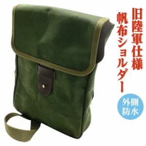 送料無料 日本製 旧陸軍仕様 帆布ショルダー 職人 手作り バッグ ファッション 図嚢 ショルダーバッグ かばん カバン 鞄 肩掛け 財布 ス