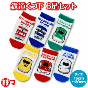 【6足セット】 送料無料 鉄マ くつ下 15cm〜20cm 新幹線 貨物列車 JR くつした ソックス 子供 こども 子ども キッズ 幼児 電車 かわいい 