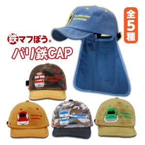 新幹線 帽子 電車 鉄道 キッズ キャップ 子供 日除け 日よけ バリ鉄CAP 取り外せるシェード 名札付き グッズ 子供用 52〜56cm 綿100% お